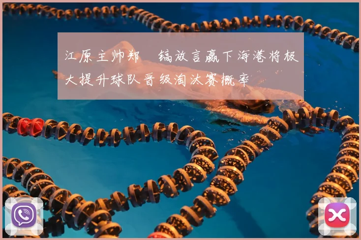 江原主帅郑暻镐放言赢下海港将极大提升球队晋级淘汰赛概率