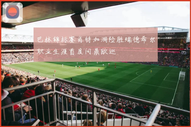 巴林锦标赛肖特加洞险胜瑞德希尔职业生涯首度问鼎欧巡