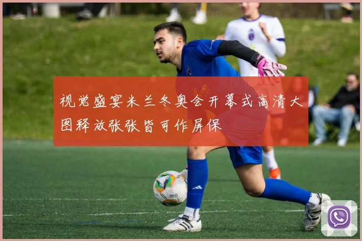 视觉盛宴米兰冬奥会开幕式高清大图释放张张皆可作屏保