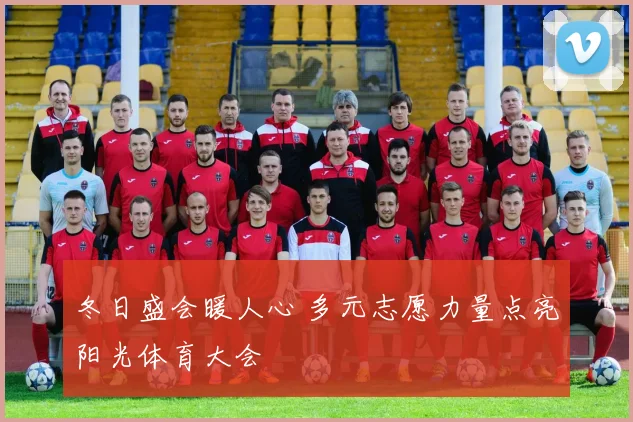 冬日盛会暖人心 多元志愿力量点亮阳光体育大会