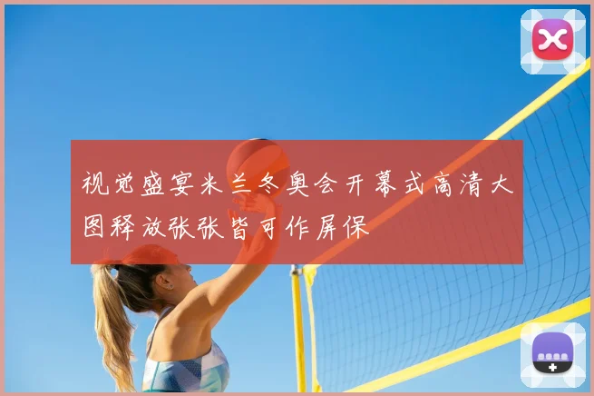 视觉盛宴米兰冬奥会开幕式高清大图释放张张皆可作屏保