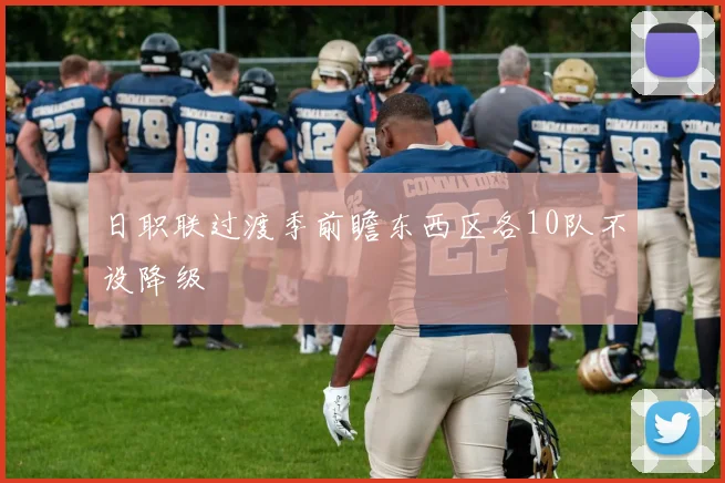 日职联过渡季前瞻东西区各10队不设降级