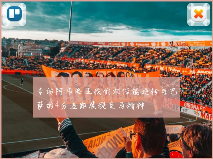 专访阿韦洛亚我们相信能逆转与巴萨的4分差距展现皇马精神