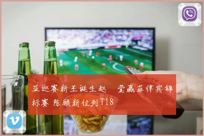 亚巡赛新王诞生赵祐莹赢菲律宾锦标赛 陈顾新位列T18