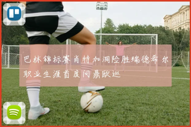 巴林锦标赛肖特加洞险胜瑞德希尔职业生涯首度问鼎欧巡