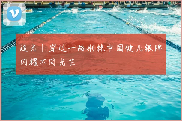 追光丨穿过一路荆棘中国健儿银牌闪耀不同光芒